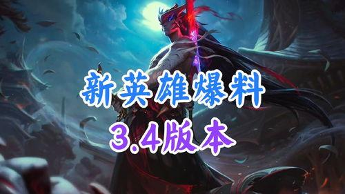 英雄最新爆料,揭秘神秘爆料背后的传奇故事 第2张 英雄最新爆料,揭秘神秘爆料背后的传奇故事 第2张